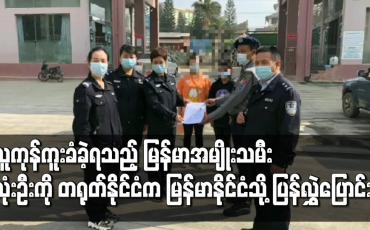 Embedded thumbnail for လူကုန်ကူးသူလက်ထဲမှ ထွက်ပြေးလွတ်မြောက်လာသည့် မြန်မာနိုင်ငံသား အမျိုးသမီး သုံးဦး ကို တရုတ်နိုင်ငံက မြန်မာနိုင်ငံသို့ ပြန်လည်လွှဲပြောင်း 