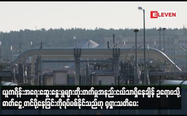 Embedded thumbnail for ဥရောပသို့ ဓာတ်ငွေ့ တင်ပို့နေခြင်းကို ရပ်ပစ်နိုင်သည်ဟု ရုရှားသတိပေး