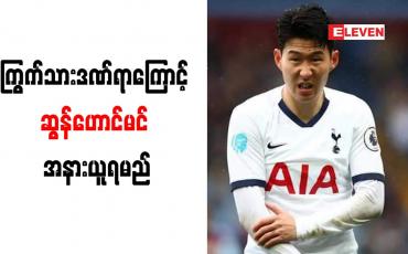 Embedded thumbnail for ကြွက်သားဒဏ်ရာကြောင့် ဆွန်ဟောင်မင် အနားယူရမည်