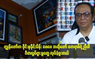 Embedded thumbnail for ကျွန်တော်က ဝိုင်းစုခိုင်သိန်း ဖေဖေ အဆိုတော် ဧကရာဇ်ရဲ့ ညီပါ