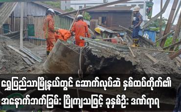 Embedded thumbnail for ရွှေပြည်သာမြို့နယ်တွင် ဆောက်လုပ်ဆဲ နှစ်ထပ်တိုက်၏ အနောက်ဘက်ခြမ်း ပြိုကျ