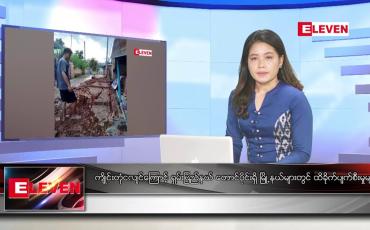 Embedded thumbnail for ဇူလိုင်လ ၂၂ ရက်နေ့ ညပိုင်းသတင်းအစီအစဉ် ( ည ၈ နာရီ တိုက်ရိုက်ထုတ်လွှင့်မှု )