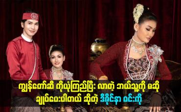 Embedded thumbnail for ကျွန်တော်ဆီ ကိုယုံကြည်ပြီး လာတဲ့ ဘယ်သူ့ကို မဆို ချုပ်ပေးပါတယ် ဆိုတဲ့ဒီဇိုင်နာ ဝင်းကို