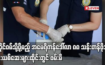 Embedded thumbnail for ထိုင်ဝမ်သို့ပို့မည့် အမေရိကန်ဒေါ်လာ ၈၈ သန်းတန်ဖိုးရှိ မူးယစ်ဆေးများ ထိုင်းတွင် ဖမ်းမိ