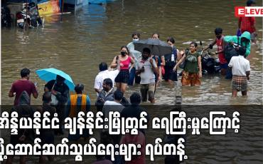 Embedded thumbnail for အိန္ဒိယနိုင်ငံ ချန်နိုင်းမြို့တွင် ရေကြီးမှုကြောင့် ပို့ဆောင်ဆက်သွယ်ရေးများ ရပ်တန့်