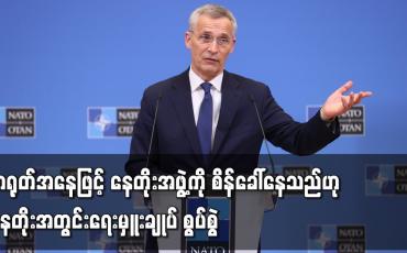 Embedded thumbnail for တရုတ်အနေဖြင့် နေတိုးအဖွဲ့ကို စိန်ခေါ်နေသည်ဟု နေတိုးအတွင်းရေးမှူးချုပ် စွပ်စွဲ