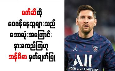 Embedded thumbnail for မက်ဆီကို ဝေဖန်နေသူများသည် ဘောလုံးအကြောင်း နားမလည်ကြဟု ဘန်ဇီမာ မှတ်ချက်ပြု