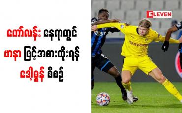 Embedded thumbnail for ဟော်လန်းနေရာတွင် ဗာနာဖြင့် အစားထိုးရန် ဒေါ့မွန် စီစဉ်