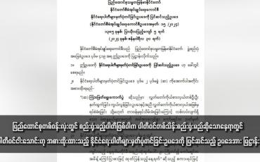 Embedded thumbnail for ပြည်ထောင်စုတစ်ဝန်းလုံးတွင် စည်းရုံးမည့်ပါတီဖြစ်ပါက ပါတီဝင်တစ်သိန်းစည်းရုံးမည်ဆိုသောနေရာတွင် ပါတီဝင်ငါးသောင်းဟု အစားထိုးထားသည့် နိုင်ငံရေးပါတီများမှတ်ပုံတင်ခြင်းဥပဒေကို ပြင်ဆင်သည့် ဥပဒေအား ပြဋ္ဌာန်း