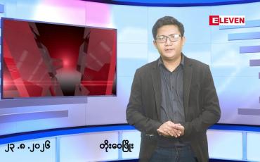 Embedded thumbnail for သြဂုတ်  ၂၃  ရက်နေ့ ညနေခင်း သတင်းအစီအစဉ် 