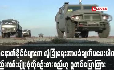 Embedded thumbnail for အနောက်နိုင်ငံများက လုံခြုံရေးအာမခံချက်မပေးပါက နည်းလမ်းမျိုးစုံကို စဉ်းစားမည်ဟု ပူတင်ပြောကြား