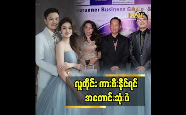 Embedded thumbnail for ကားနဲ့ ပတ်သက်လာရင် အကျိုမခံစားဖူးဘူး&amp;#039;&amp;#039; ဆိုတဲ့ သရုပ်ဆောင် ဇေယျ