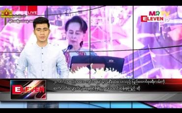 Embedded thumbnail for ဖေဖော်ဝါရီ ၂၀ ညပိုင်း သတင်းအစီအစဉ်