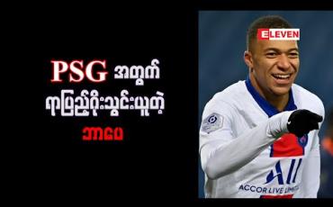 Embedded thumbnail for PSG အတွက်ရာပြည့်ဂိုးသွင်းယူတဲ့ ဘာပေ 