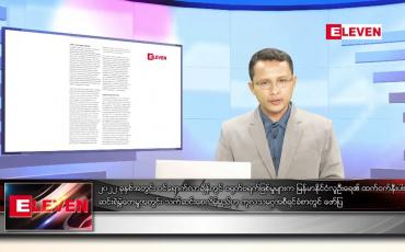 Embedded thumbnail for ဇန်နဝါရီ ၂ ရက် နံနက်ခင်းသတင်းအစီအစဉ်