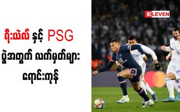 Embedded thumbnail for ရီးယဲလ်နှင့် PSG ပွဲအတွက် လက်မှတ်များ ရောင်းကုန်