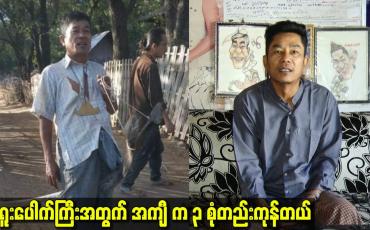 Embedded thumbnail for အရူးပေါက်ကြီးအတွက် အကျီ က ၃ စုံတည်းကုန်တယ်