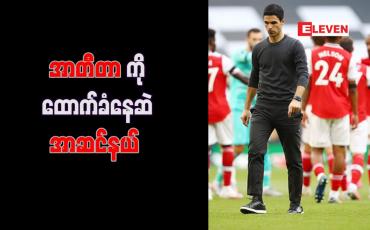 Embedded thumbnail for အာတီတာကို အာဆင်နယ်အသင်း ထောက်ခံနေဆဲဖြစ်