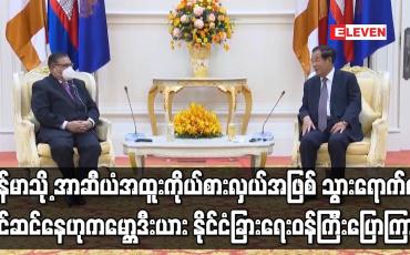 Embedded thumbnail for မြန်မာသို့အာဆီယံအထူးကိုယ်စားလှယ်အဖြစ်သွားရောက်ရန်ပြင်ဆင်နေဟု ကမ္ဘောဒီးယား နိုင်ငံခြားရေးဝန်ကြီးပြော
