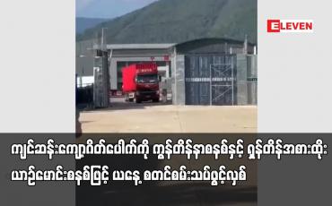 Embedded thumbnail for ကျင်ဆန်းကျော့ဂိတ်ပေါက်ကို ကွန်တိန်နာစနစ်နှင့် ရှန်တိန်အစားထိုးယာဉ်မောင်းစနစ်ဖြင့် စမ်းသပ်ဖွင့်လှစ်