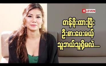 Embedded thumbnail for ကိုယ့်ပတ်ဝန်းကျင် ကိုယ့်ကမ္ဘာမှာ ပျော်နေဖို့ အရေးကြီးတယ် ချမ်းချမ်း (ရုပ်သံ အစီအစဉ်)