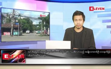 Embedded thumbnail for စက်တင်ဘာ ၅ ရက် နံနက်ပိုင်းသတင်းအစီအစဉ် 