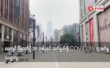 Embedded thumbnail for ပေကျင်းမြို့တော်ရှိ ဘားတစ်ခုနှင့် ဆက်နွှယ်၍ COVID-19 ကူးစက်မှု လျော့ကျ