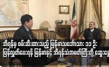 Embedded thumbnail for အီရန်မှ ဖမ်းဆီးထားသည့် မြန်မာသင်္ဘောသား ၁၁ ဦး ပြန်လွှတ်ပေးရန် မြန်မာသံအမတ်ကြီးနှင့် အီရန်သံအမတ်ကြီး တွေ့ဆုံဆွေးနွေး