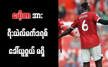 Embedded thumbnail for ပေါ့ဘာအား ရီးယဲလ်မက်ဒရစ် ခေါ် ယူဖွယ် မရှိကြောင်း Marca ဖော်ပြ