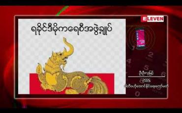 Embedded thumbnail for မဲဆွယ်စည်းရုံးရေးကာလသည် အကြပ်အတည်းနှင့်ရင်ဆိုင်ရပြီး ပြည်သူကိုလွန်စွာအားနာမိဟု ALD ပါတီ ပြောခွင့်ရသူပြောကြား  