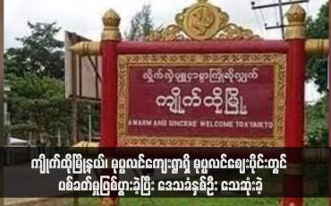 Embedded thumbnail for မွန်ပြည်နယ်အတွင်းရှိ အကျဉ်းထောင်၊ အချုပ်ထောင်စခန်းများမှ အကျဉ်းသား/သူ စုစုပေါင်း (၆၇၀) ဦးလွတ်မြောက်ခဲ့ပြီး ပုဒ်မ - ၅၀၅ (က) ဖြင့် ပြစ်ဒဏ်ကျခံနေရသူ (၃၁) ဦး ပါဝင်(ရုပ်သံ)
