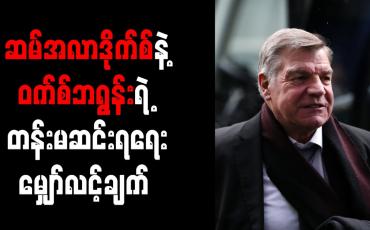 Embedded thumbnail for တန်းမဆင်းအောင်စွမ်းဆောင်နိုင်ပါက ဆမ်အလာဒိုက်စ် အပိုဆုကြေးပေါင် (၂)သန်းရရှိမည်