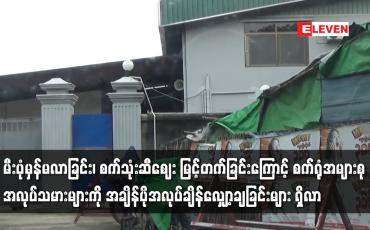 Embedded thumbnail for မီးပုံမှန်မလာခြင်းကြောင့် စက်ရုံအများစု အလုပ်သမားများကို အချိန်ပိုအလုပ်ချိန်လျှော့ချခြင်းများ ရှိလာ