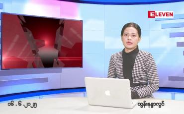 Embedded thumbnail for ဇွန်လ ၁၆ ရက် မနက်ပိုင်းသတင်းအစီအစဉ်