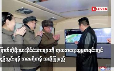 Embedded thumbnail for မြောက်ကိုရီးယားနိုင်ငံသားများကို ကုလအရေးယူမှုစာရင်းတွင် ထည့်သွင်းရန် အမေရိကန် အဆိုပြုမည်