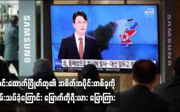 Embedded thumbnail for ကင်းထောက်ဂြိုဟ်တု၏ အစိတ်အပိုင်းတစ်ခုကို စမ်းသပ်ခဲ့ကြောင်း မြောက်ကိုရီးယား ပြောကြား