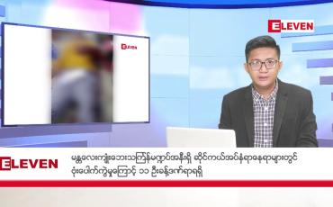 Embedded thumbnail for ဧပြီ ၁၄ ရက်  ညပိုင်း  သတင်းအစီအစဉ်