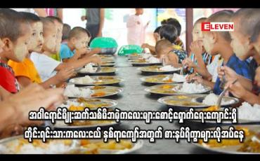 Embedded thumbnail for မြင်းမူမြို့နယ်ရှိ အဝါရောင်မျိုးဆက်သစ်မိဘမဲ့ကလေးများစောင့်ရှောက်ရေးကျောင်းရှိ တိုင်းရင်းသားကလေးငယ် နှစ်ရာကျော်အတွက် စားနပ်ရိက္ခာများလိုအပ်နေ (ရုပ်သံ)