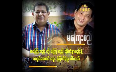 Embedded thumbnail for မကြေးစည် အဖြစ် ရိုက်ကူးမှုကို ပို အားရတယ် ဆိုတဲ့ဒါရိုက်တာ မောင်သီ