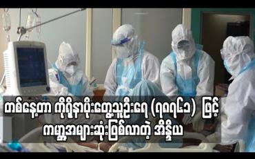 Embedded thumbnail for အိန္ဒိယက တစ်နေ့တာ ကိုရိုနာဗိုင်းရပ်စ်ပိုးတွေ့သူ ၇၈,၇၆၁  ဦးဖြင့်  ကမ္ဘာ့အများဆုံးနိုင်ငံဖြစ်လာ 