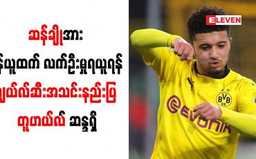 Embedded thumbnail for ဆန်ချိုအား မန်ယူထက် လက်ဦးမှုရယူရန် ချယ်လ်ဆီးအသင်းနည်းပြ တူဟယ်လ် ဆန္ဒရှိ