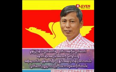 Embedded thumbnail for ■ မွန်ပြည်နယ်လွှတ်တော်ရဲ့ ဒုတိယအကြိမ်လွှတ်တော်သက်တမ်း နောက်ဆုံးအစည်းအဝေးကိုမကျင်းပဖို့ အစိုးရဘက်ကဖုန်းဆက်ပြီး ညှိနှိုင်းအကြောင်းကြားလာတယ်၊ လွှတ်တော်ဥက္ကဋ္ဌကလည်း သဘောတူပေး လိုက်တယ်။ 