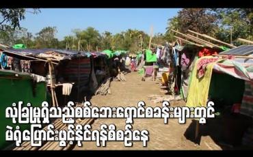 Embedded thumbnail for ရခိုင်ပြည်နယ်တွင် စစ်ဘေးရှောင်များ ဆန္ဒမဲပေးနိုင်ရန် လုံခြုံမှုရှိသည့် စစ်ဘေးရှောင်စခန်းများတွင် မဲရုံပြောင်းရွှေ့ဖွင့်လှစ်နိုင်ရန် စီစဉ်လျက်ရှိ