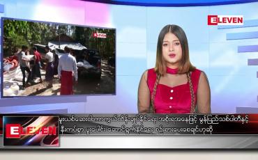 Embedded thumbnail for ဇန်နဝါရီ ၂၆ ရက် နေ့လယ်ပိုင်းသတင်းအစီအစဉ်
