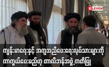 Embedded thumbnail for ကျန်းမာရေးနှင့် အကူအညီပေးရေး လုပ်သားများကို ကာကွယ်ပေးမည်ဟု တာလီဘန်အဖွဲ့ ကတိပြု