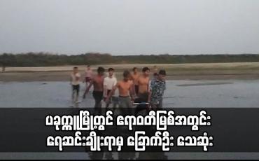 Embedded thumbnail for ပခုက္ကူမြို့တွင် ဧရာဝတီမြစ်အတွင်း ရေဆင်းချိုးရာမှ ခြောက်ဦး သေဆုံး