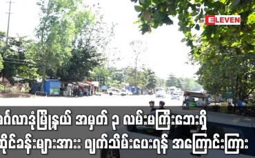 Embedded thumbnail for မင်္ဂလာဒုံမြို့နယ် အမှတ် ၃ လမ်းမကြီးဘေးရှိ ဆိုင်ခန်းများအားး ဖျက်သိမ်းပေးရန် အကြောင်းကြား