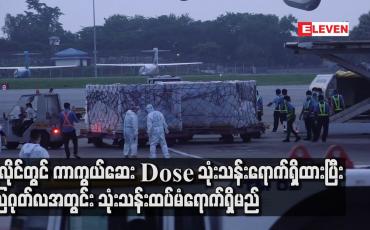 Embedded thumbnail for ဇူလိုင်တွင် ကာကွယ်ဆေး Dose  သုံးသန်းရောက်ရှိထားပြီး သြဂုတ်လအတွင်း သုံးသန်းထပ်မံရောက်ရှိမည်