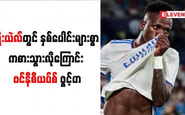 Embedded thumbnail for ရီးယဲလ်တွင် နှစ်ပေါင်းများစွာ ကစားသွားလိုကြောင်း ဗင်နီစီယပ်စ် ဖွင့်ဟ