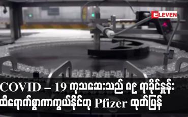 Embedded thumbnail for ပြင်းထန်ရောဂါမဖြစ်စေရန် ၈၉ ရာခိုင်နှုန်း ထိရောက်စွာ ကာကွယ်နိုင်ဟု Pfizer ထုတ်ပြန်